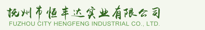 撫州市恒豐達(dá)實(shí)業(yè)有限公司